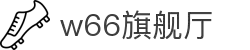 w66(中国区)最老牌官方网站